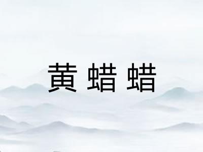 黄蜡蜡