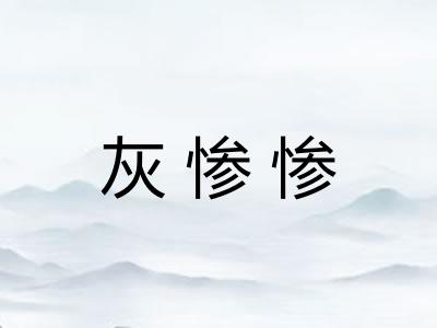 灰惨惨
