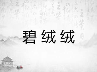 碧绒绒