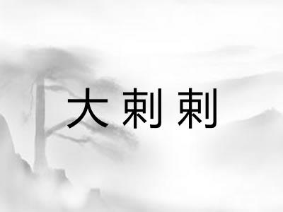大剌剌