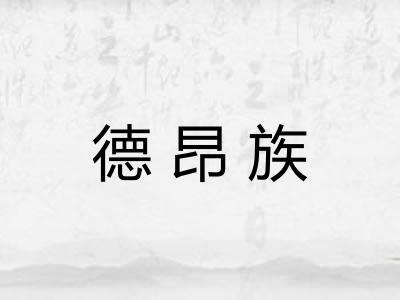 德昂族