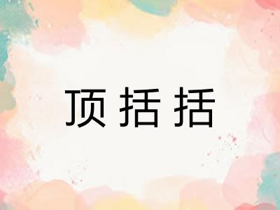 顶括括