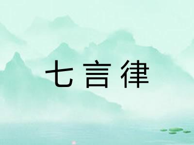 七言律