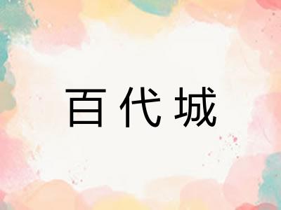 百代城