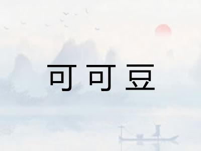 可可豆