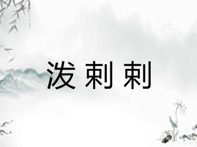 泼剌剌
