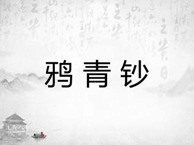 鸦青钞