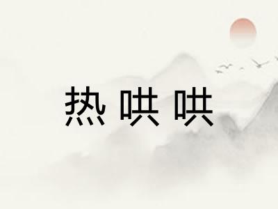 热哄哄