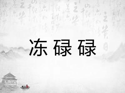 冻碌碌