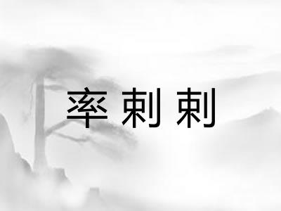 率剌剌