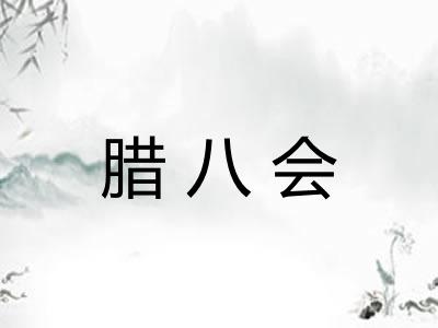 腊八会