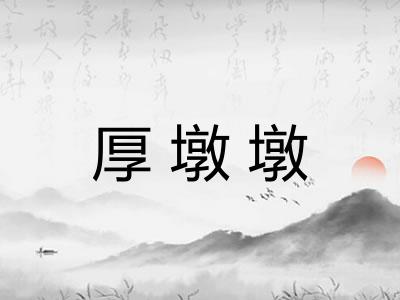 厚墩墩