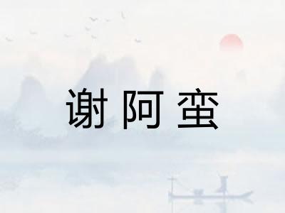 谢阿蛮