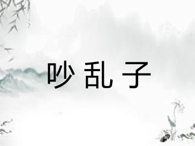 吵乱子