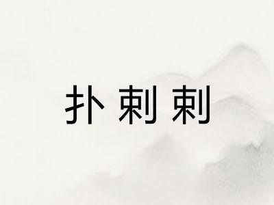 扑剌剌