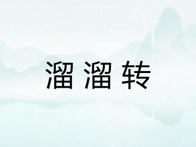 溜溜转