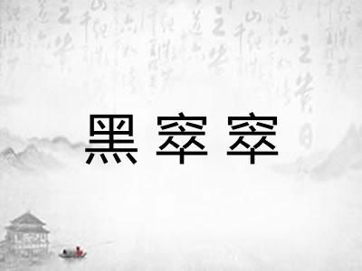 黑窣窣