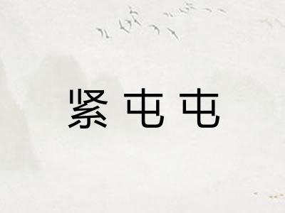紧屯屯