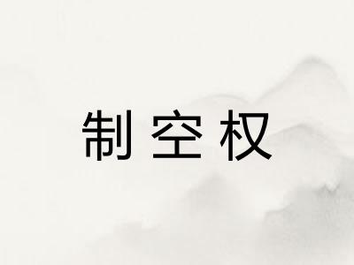 制空权