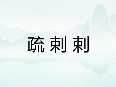 疏剌剌