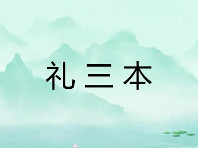 礼三本