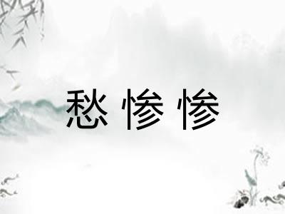 愁惨惨