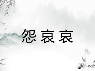 怨哀哀