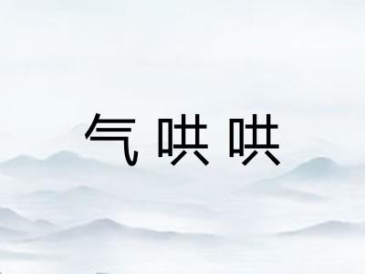 气哄哄