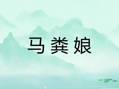 马粪娘