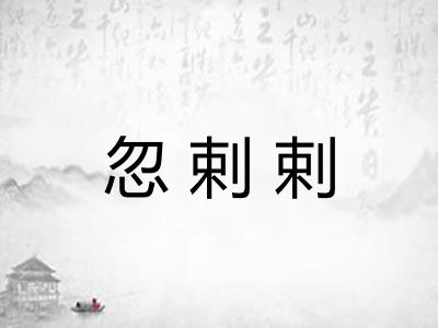 忽剌剌