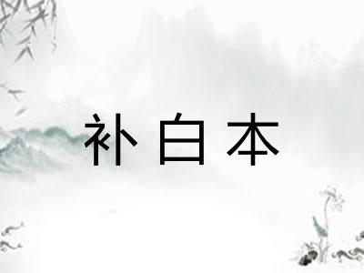 补白本