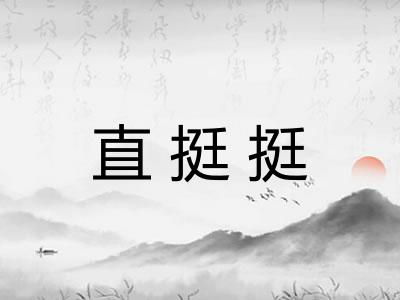 直挺挺