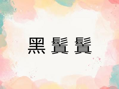 黑鬒鬒