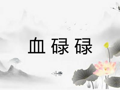 血碌碌