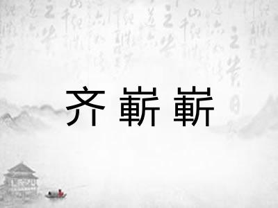 齐嶄嶄