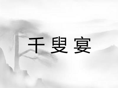 千叟宴