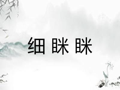 细眯眯