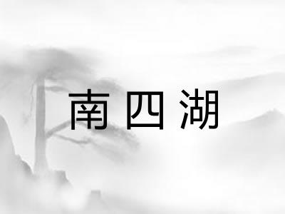 南四湖