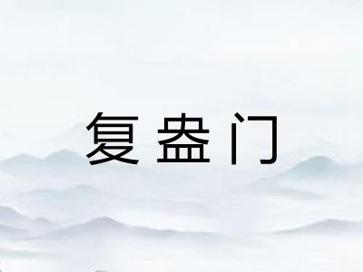 复盎门