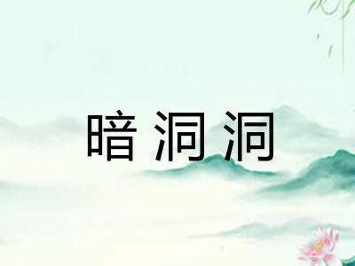暗洞洞