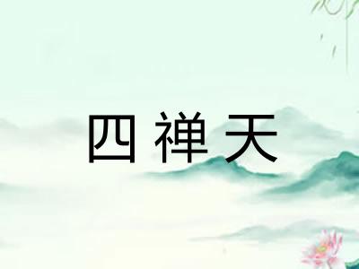 四禅天