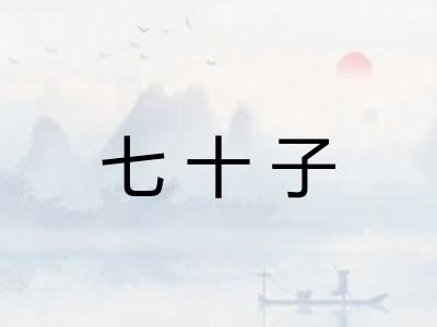 七十子