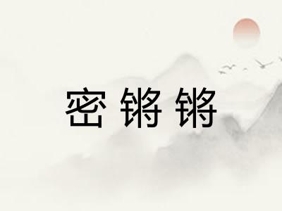 密锵锵