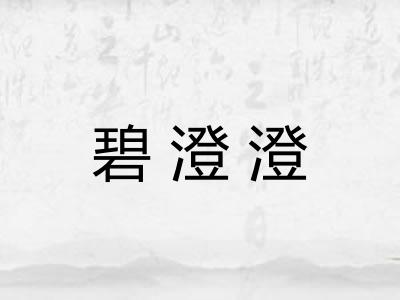 碧澄澄