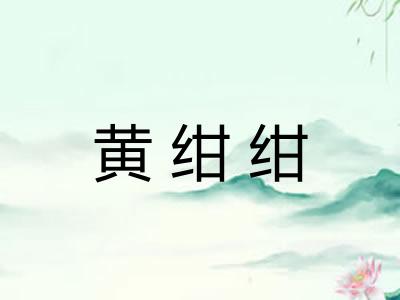 黄绀绀