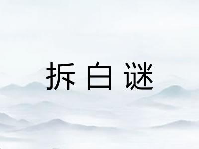 拆白谜