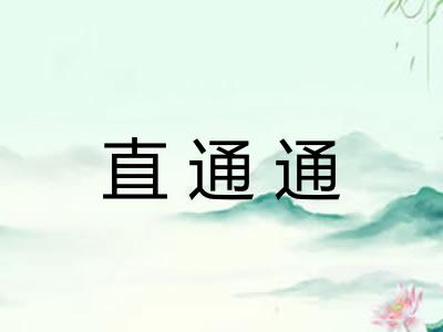 直通通