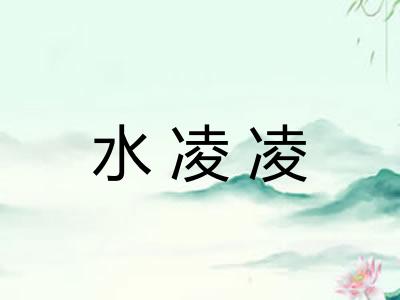 水凌凌