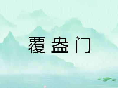 覆盎门