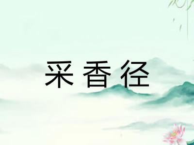 采香径